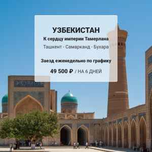 Тур: Тур в Узбекистан 2024 - К сердцу империи Тамерлана 